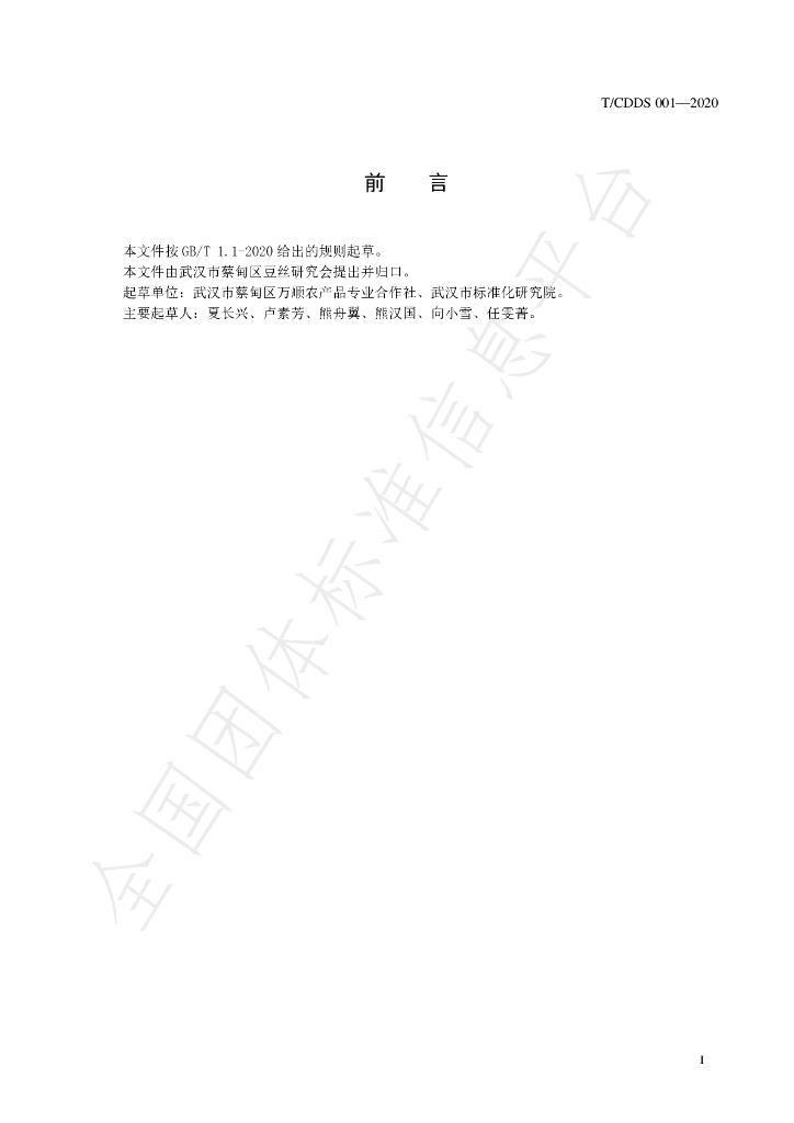T/CDDS 001-2020 标准预览