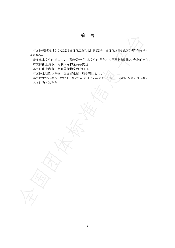 T/GJSH 000011-2020 标准预览
