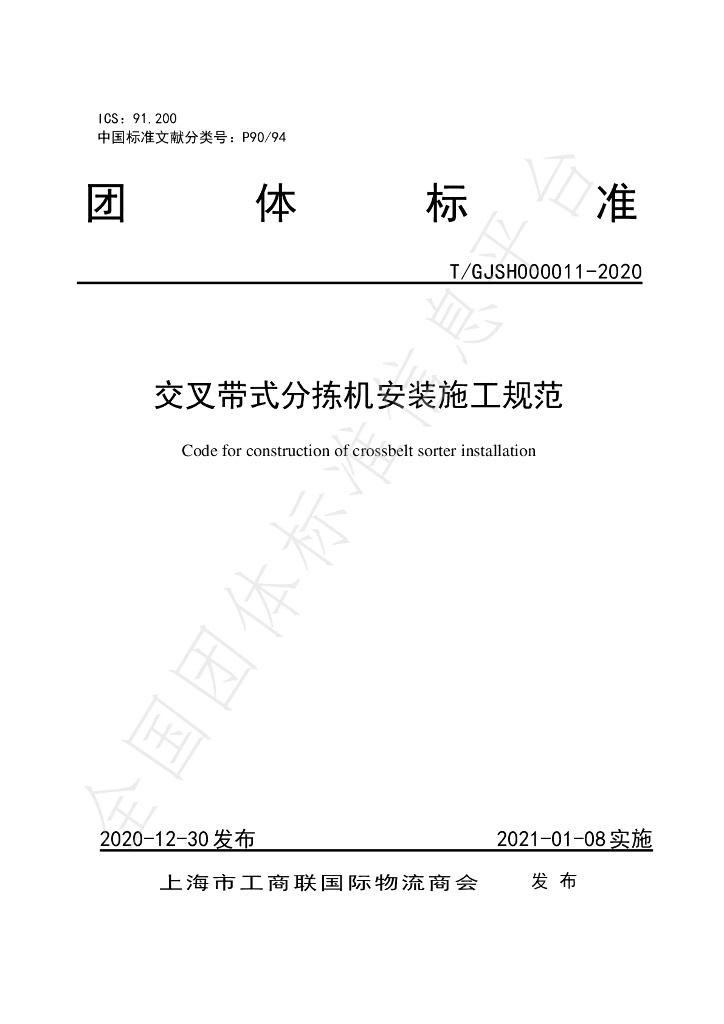 T/GJSH 000011-2020 标准预览