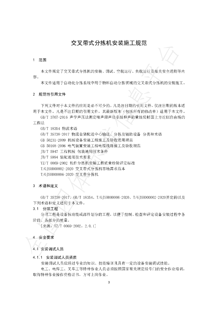T/GJSH 000011-2020 标准预览