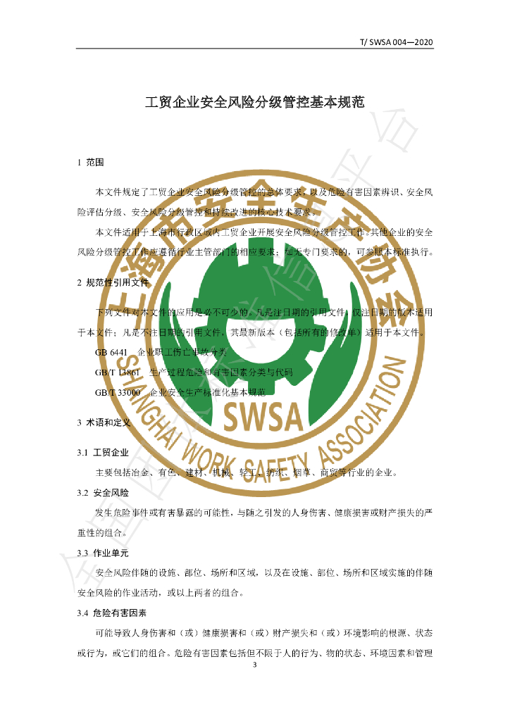 T/SWSA 004-2020 标准预览