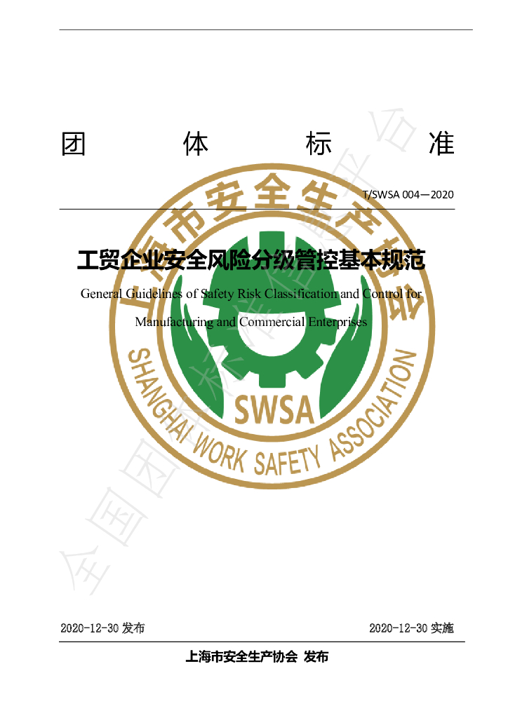 T/SWSA 004-2020 标准预览