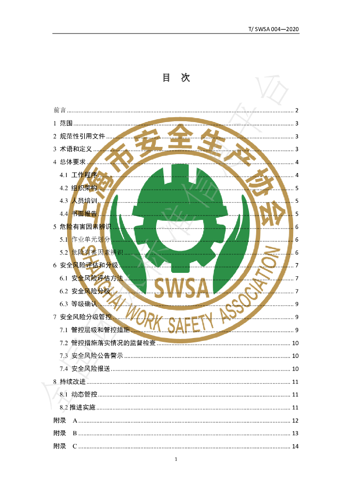 T/SWSA 004-2020 标准预览