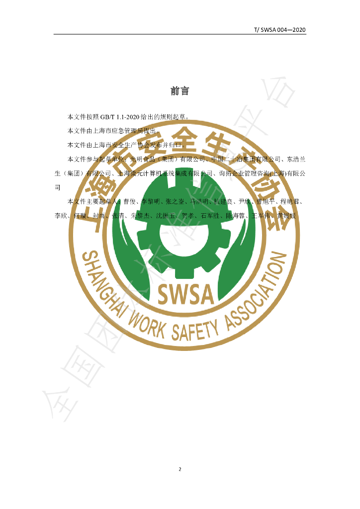 T/SWSA 004-2020 标准预览
