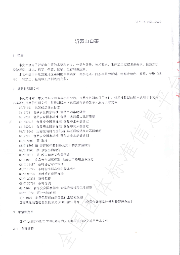 T/LYFIA 023-2020 标准预览
