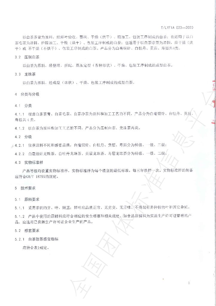T/LYFIA 023-2020 标准预览