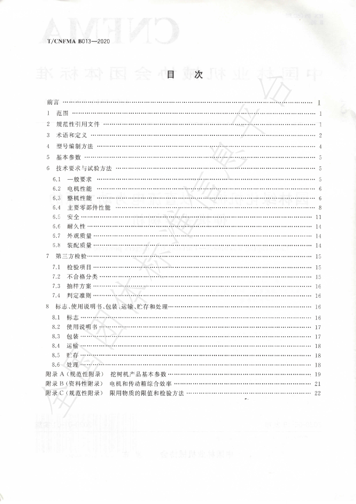 T/CNFMA B013-2020 标准预览