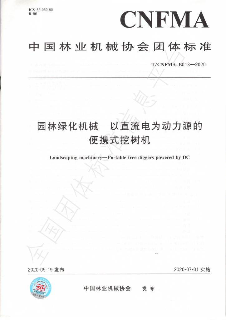 T/CNFMA B013-2020 标准预览
