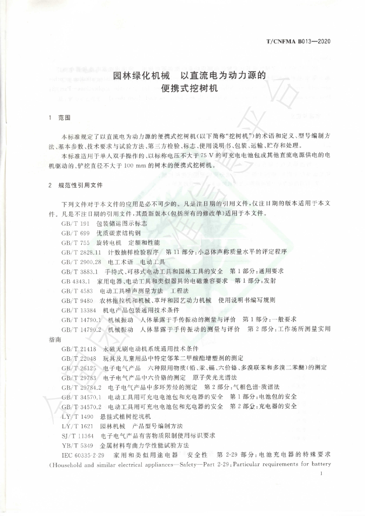 T/CNFMA B013-2020 标准预览