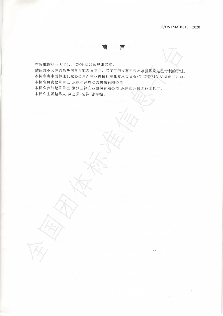 T/CNFMA B013-2020 标准预览