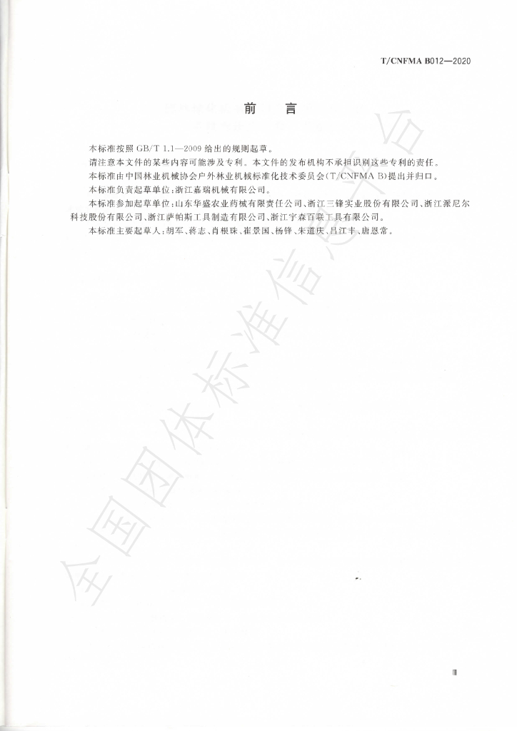 T/CNFMA B012-2020 标准预览