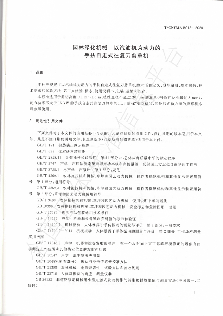 T/CNFMA B012-2020 标准预览