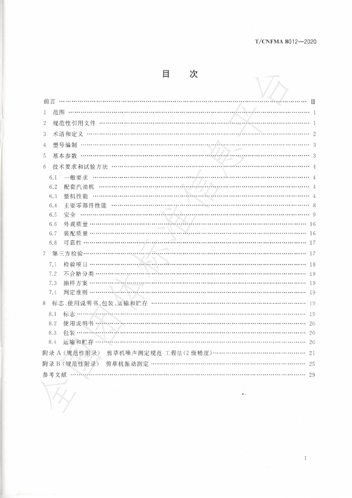 T/CNFMA B012-2020 标准预览