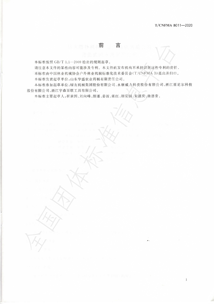 T/CNFMA B011-2020 标准预览