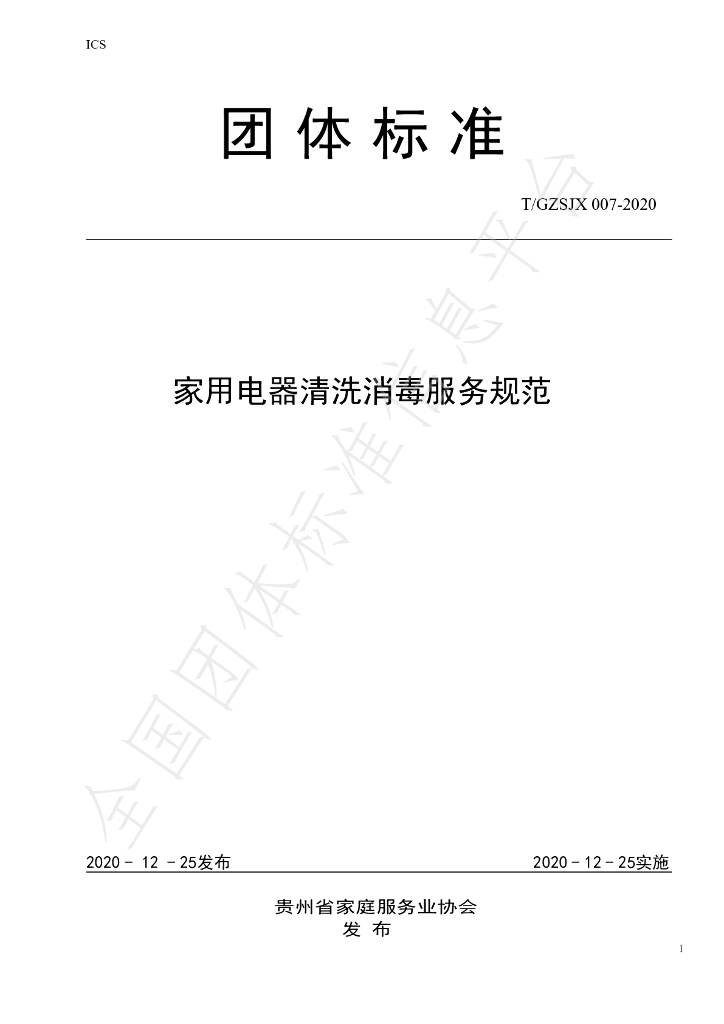 T/GZJX 007-2020 标准预览