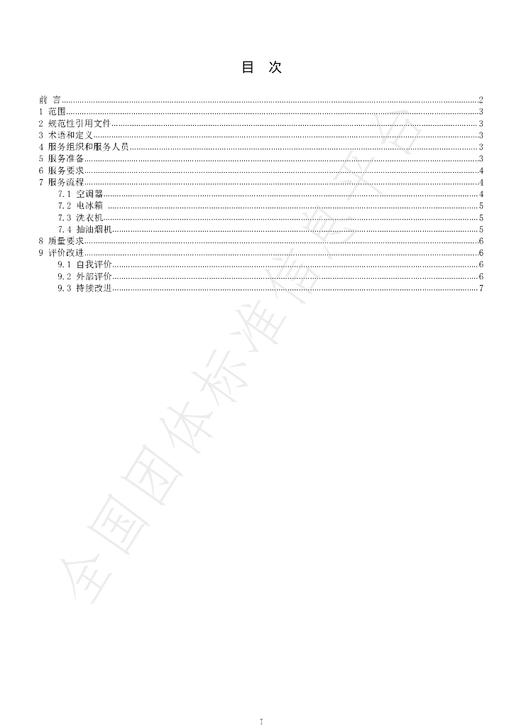 T/GZJX 007-2020 标准预览