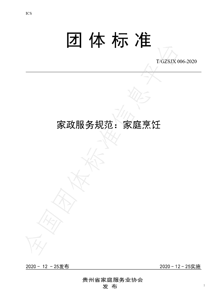 T/GZJX 006-2020 标准预览