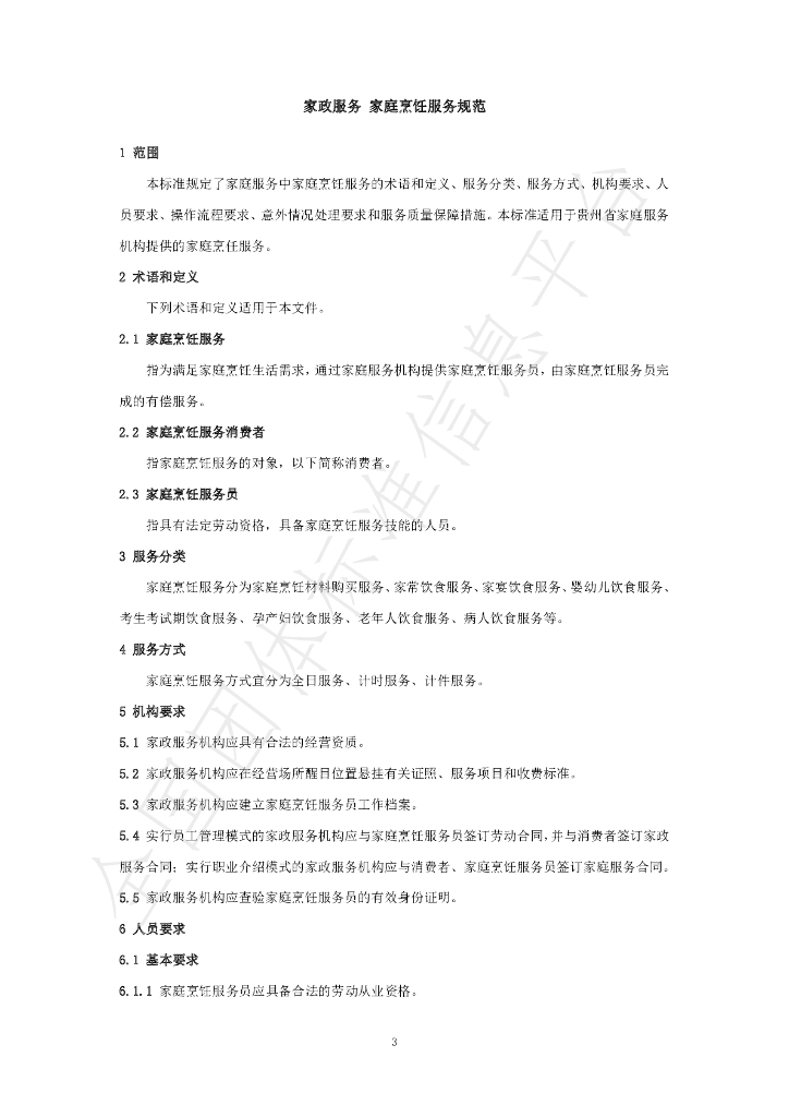 T/GZJX 006-2020 标准预览