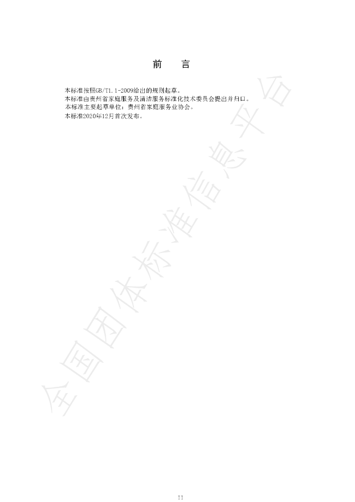 T/GZJX 006-2020 标准预览
