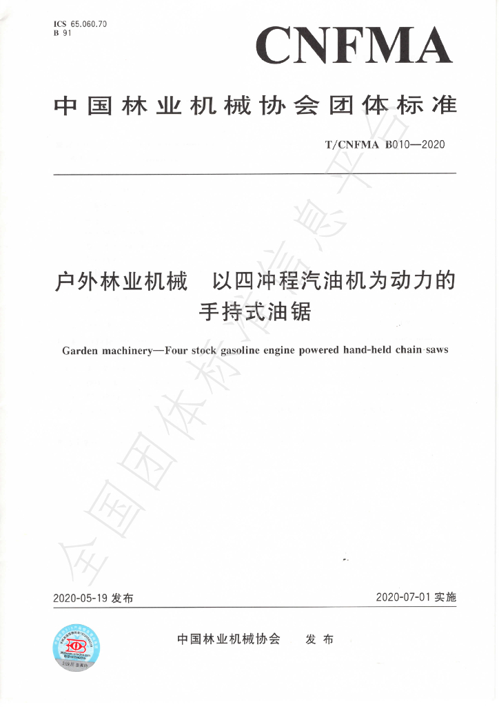 T/CNFMA B010-2020 标准预览