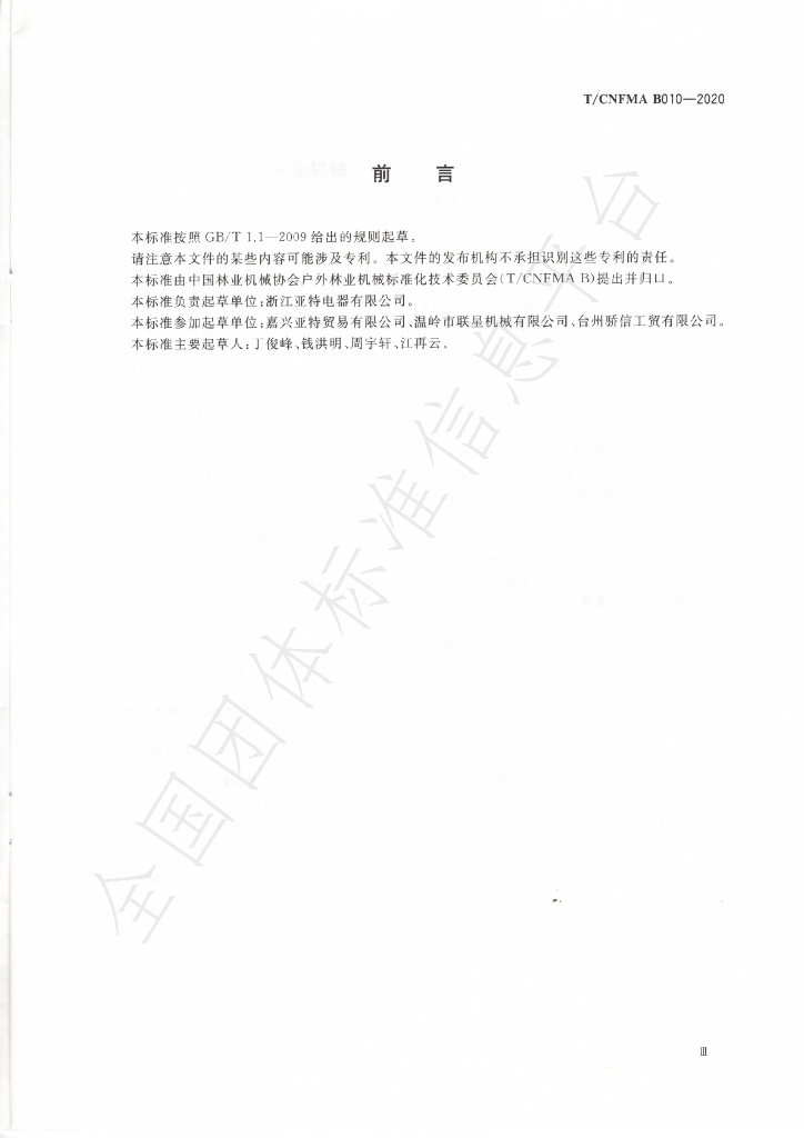 T/CNFMA B010-2020 标准预览