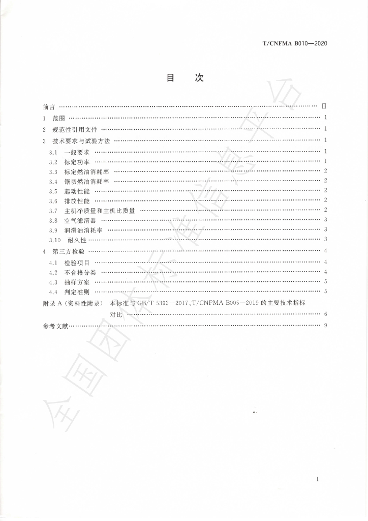 T/CNFMA B010-2020 标准预览