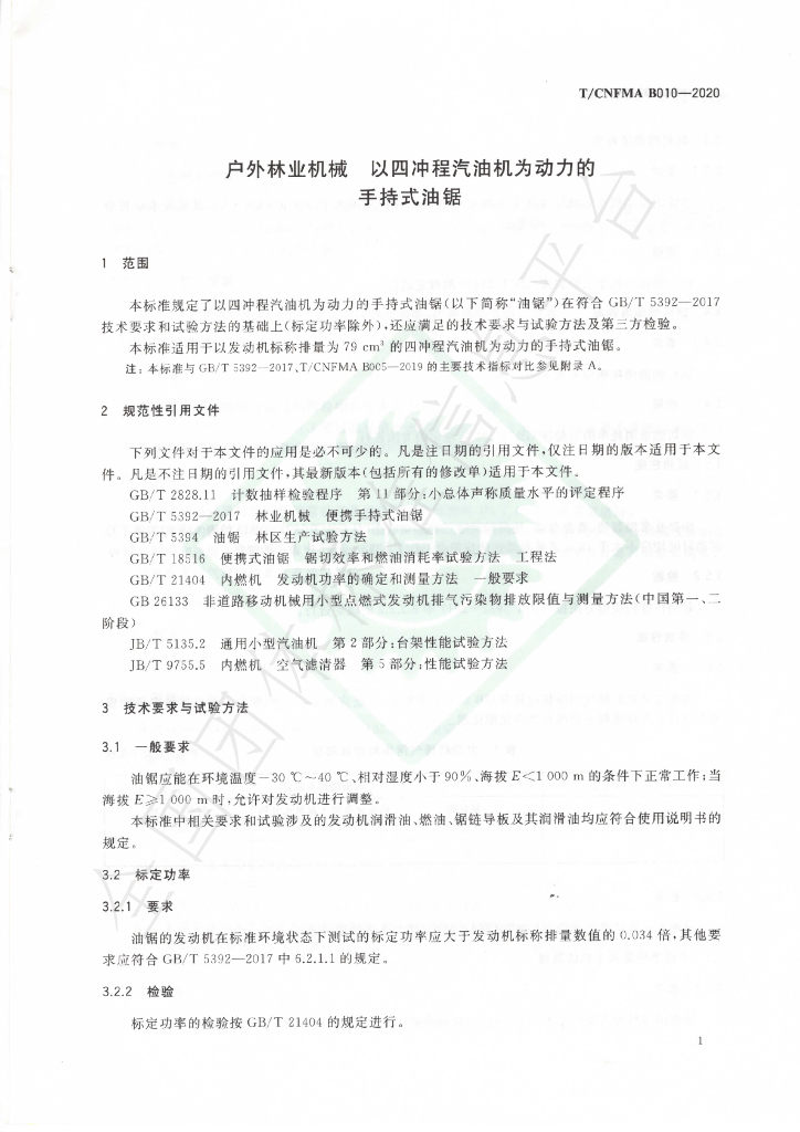 T/CNFMA B010-2020 标准预览