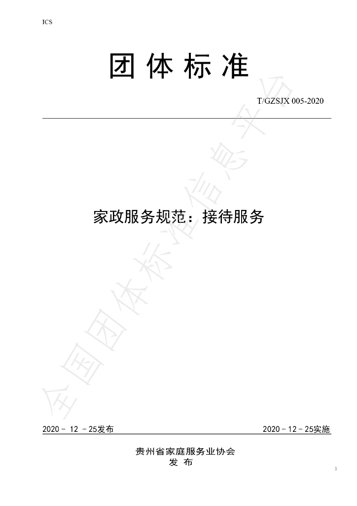 T/GZJX 005-2020 标准预览