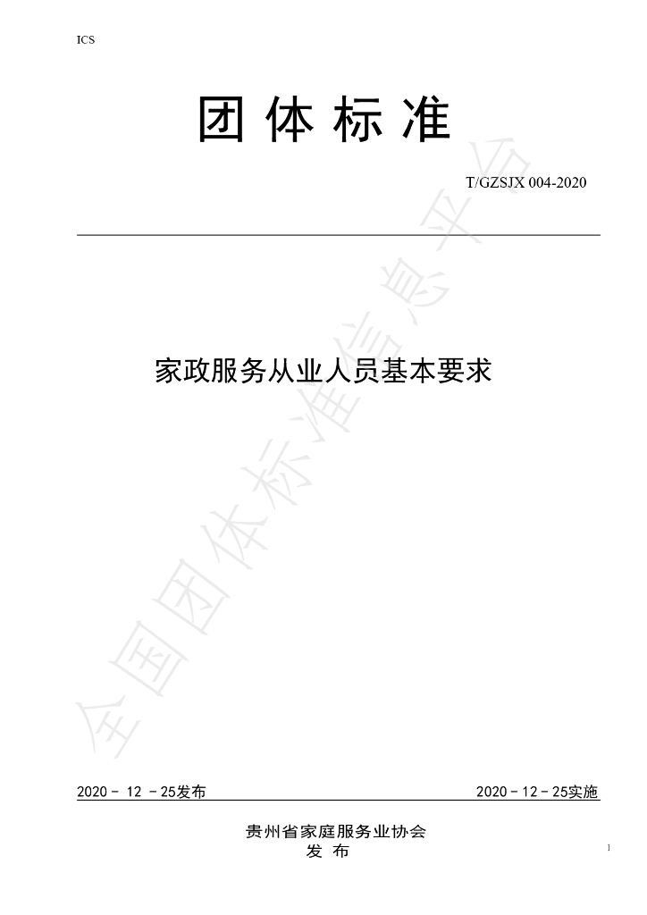T/GZJX 004-2020 标准预览
