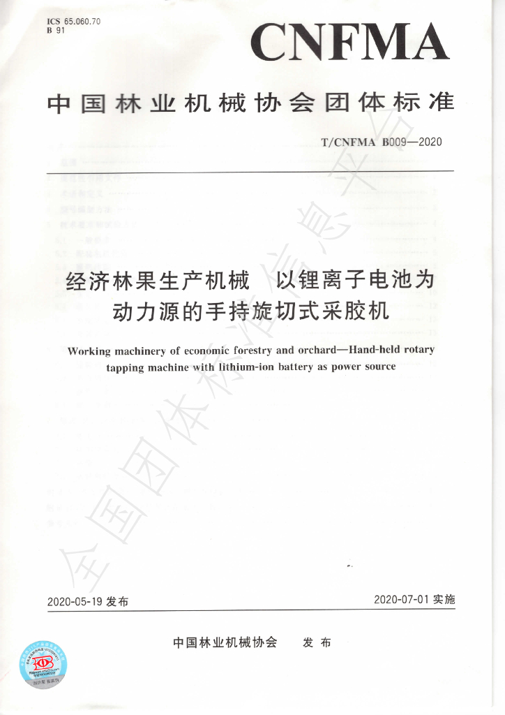 T/CNFMA B009-2020 标准预览