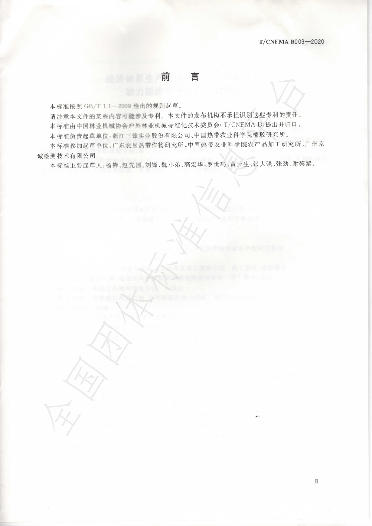 T/CNFMA B009-2020 标准预览