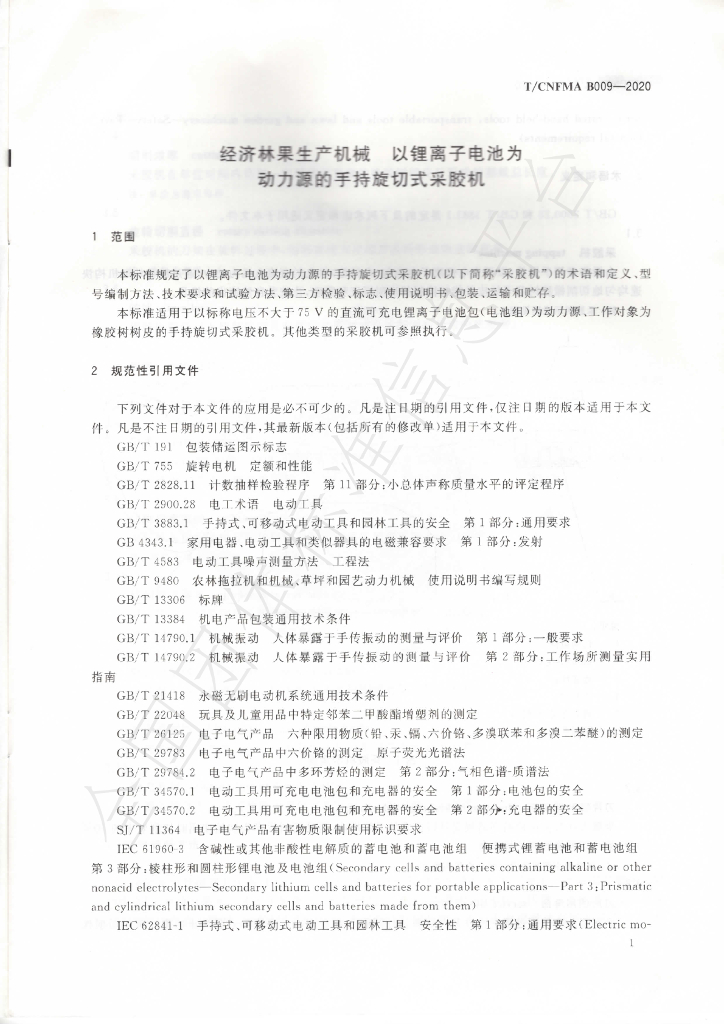 T/CNFMA B009-2020 标准预览