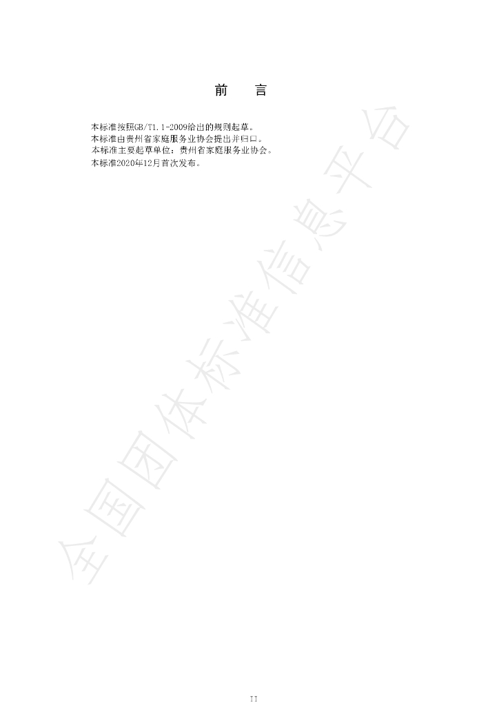 T/GZJX 003-2020 标准预览