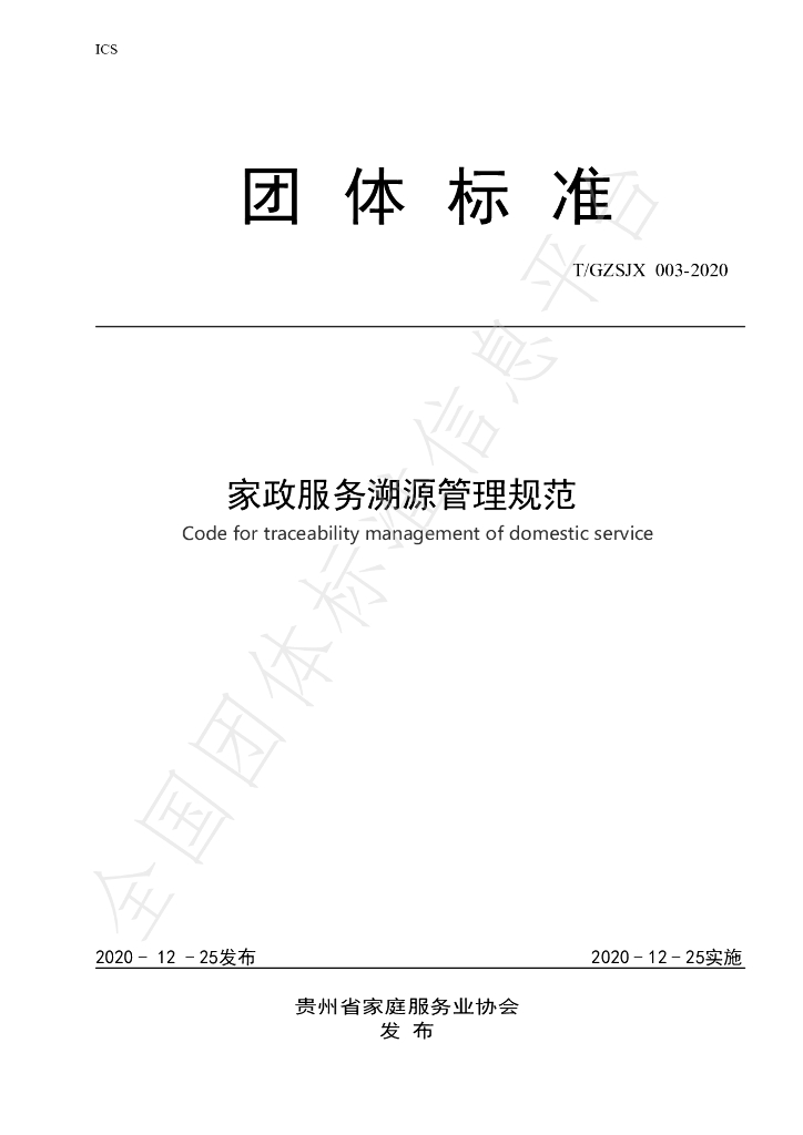 T/GZJX 003-2020 标准预览