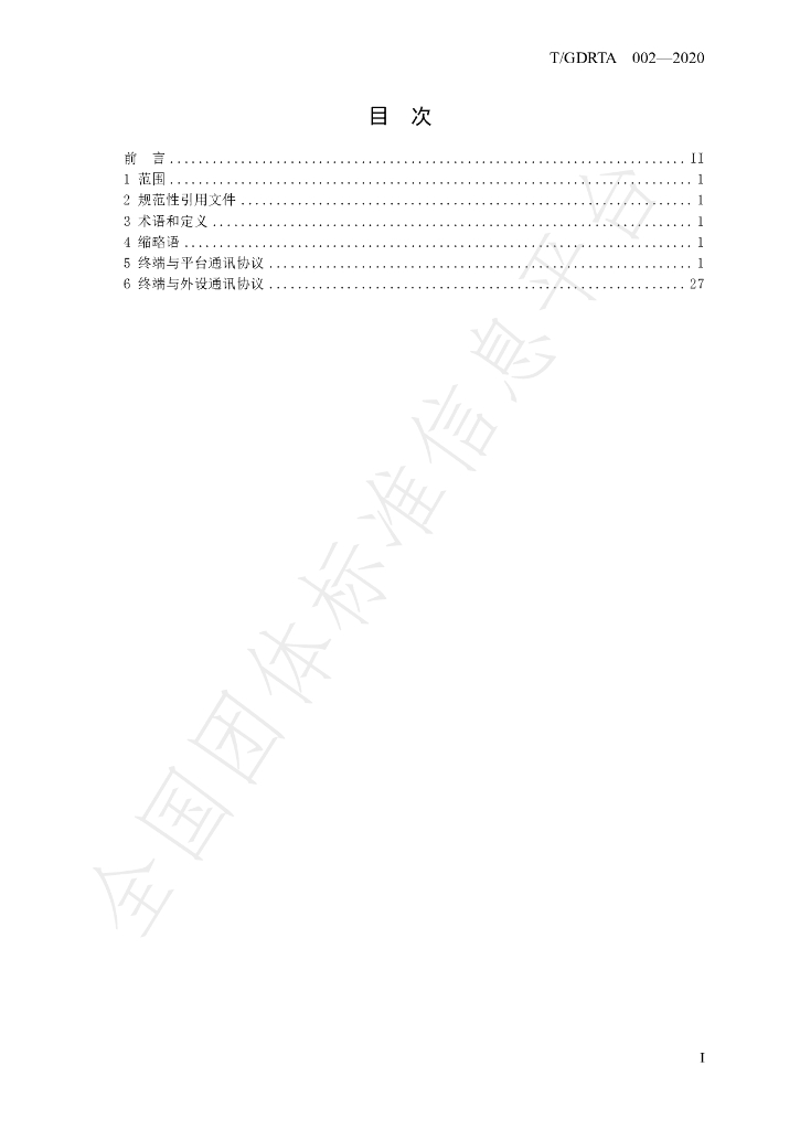 T/GDRTA 002-2020 标准预览