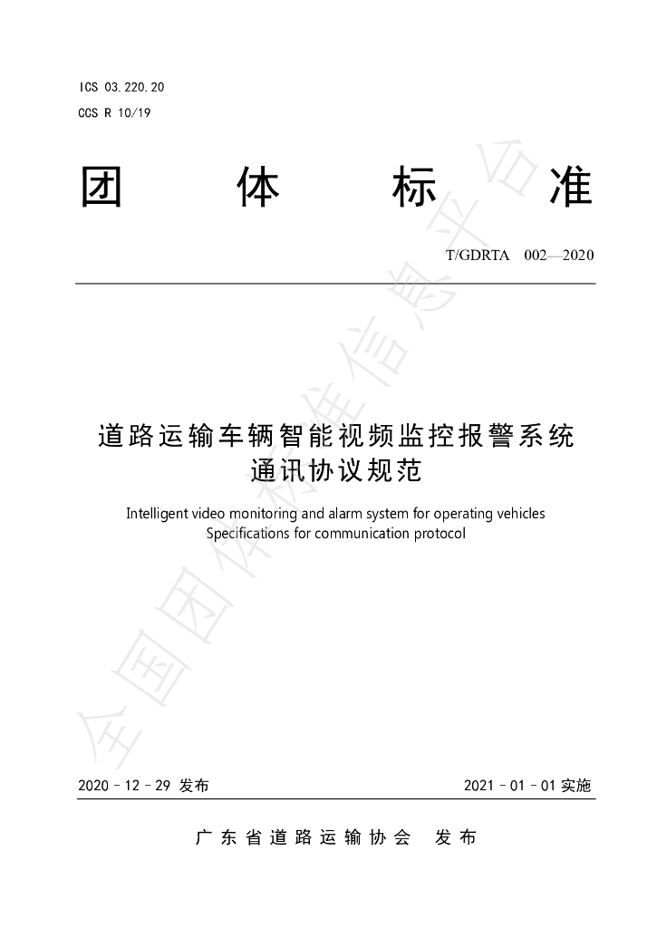 T/GDRTA 002-2020 标准预览