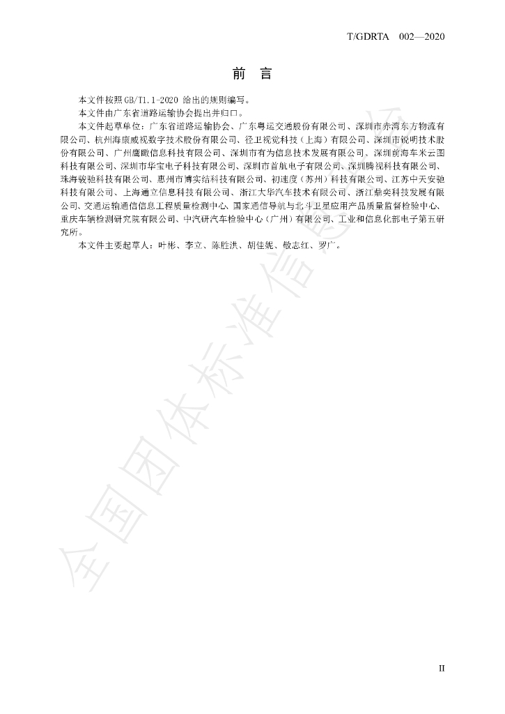 T/GDRTA 002-2020 标准预览