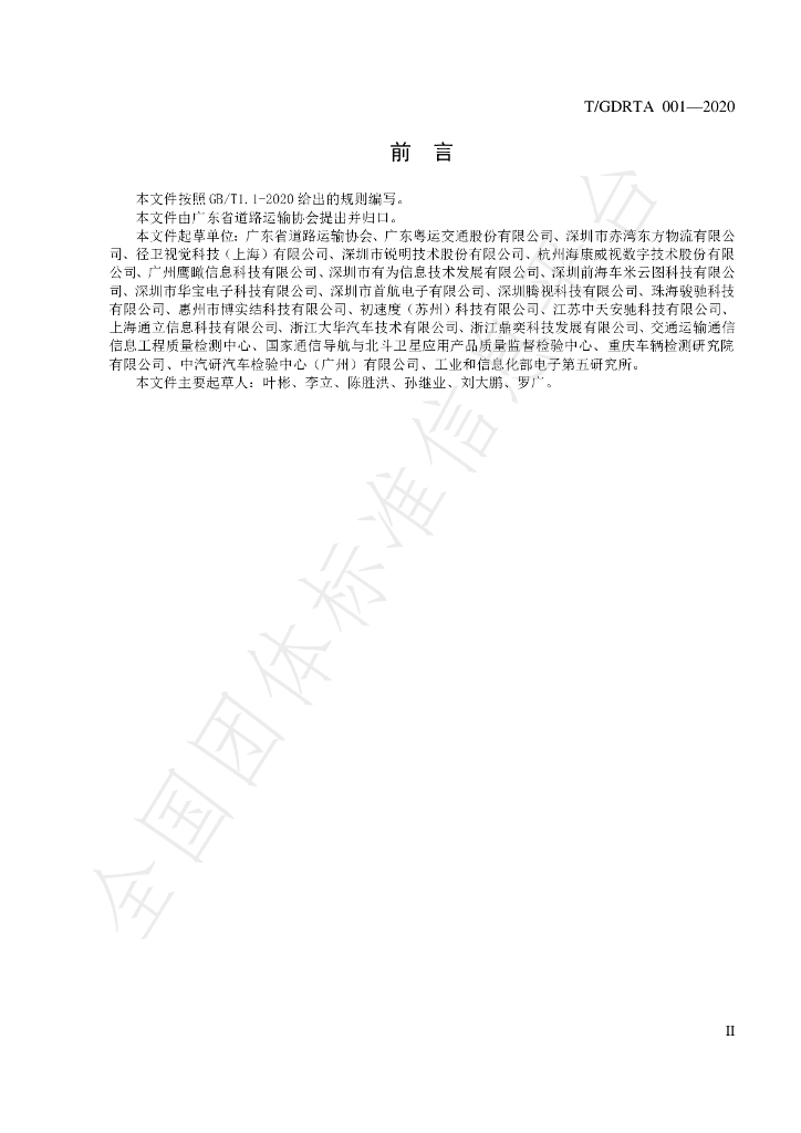 T/GDRTA 001-2020 标准预览