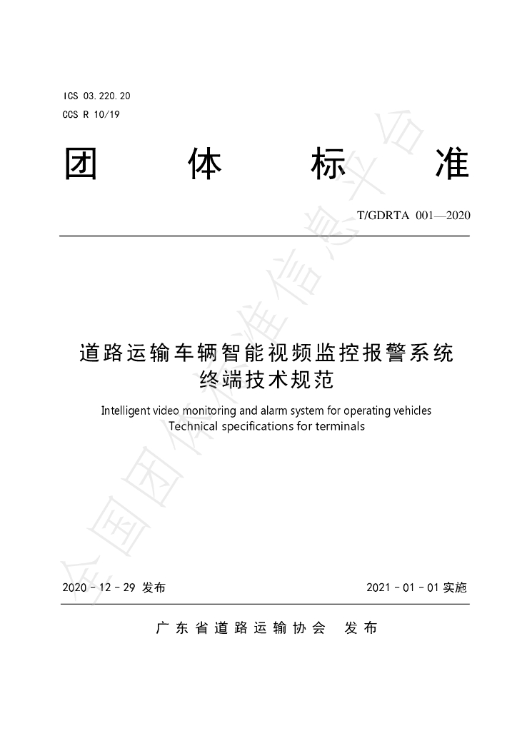 T/GDRTA 001-2020 标准预览