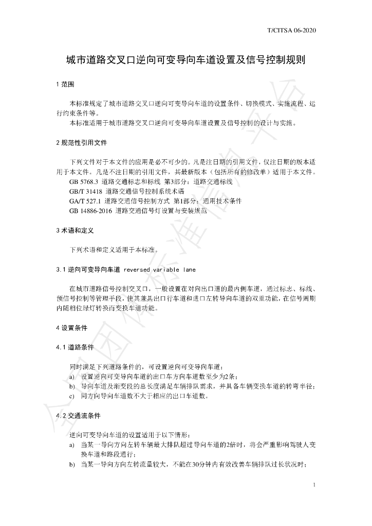 T/CITSA 06-2020 标准预览