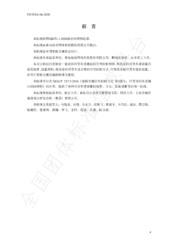 T/CITSA 06-2020 标准预览