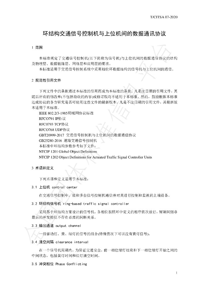 T/CITSA 07-2020 标准预览