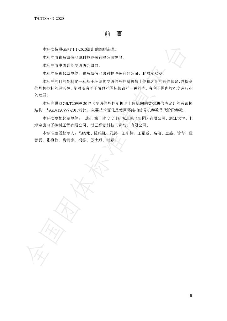 T/CITSA 07-2020 标准预览