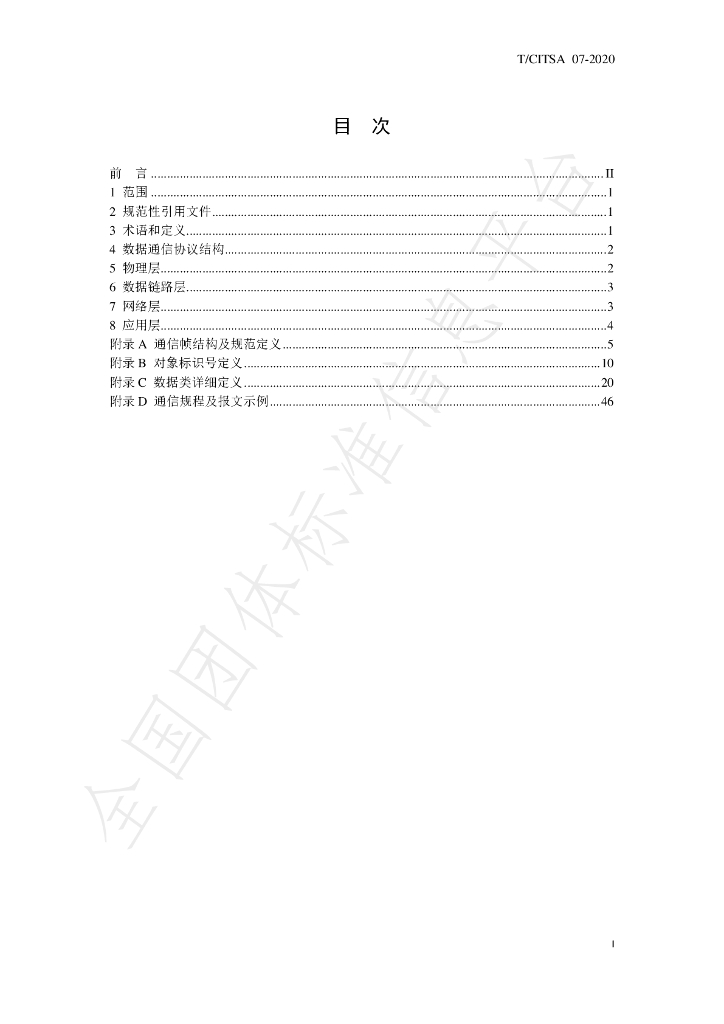 T/CITSA 07-2020 标准预览