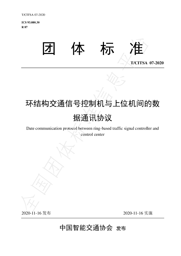 T/CITSA 07-2020 标准预览