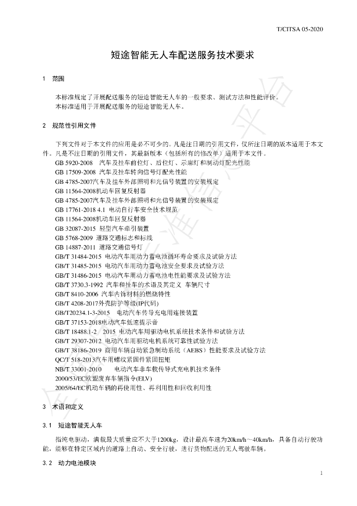 T/CITSA 05-2020 标准预览