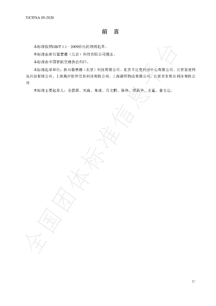 T/CITSA 05-2020 标准预览