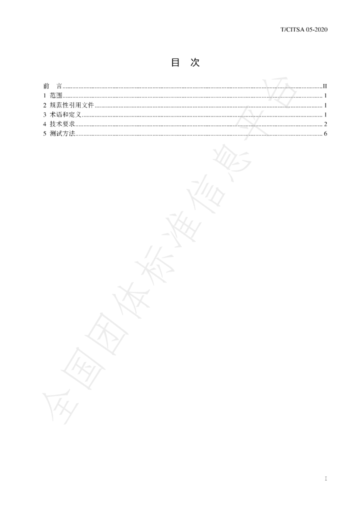 T/CITSA 05-2020 标准预览