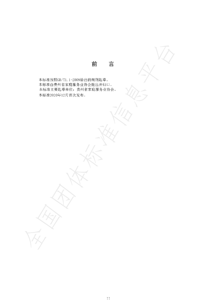T/GZJX 001-2020 标准预览