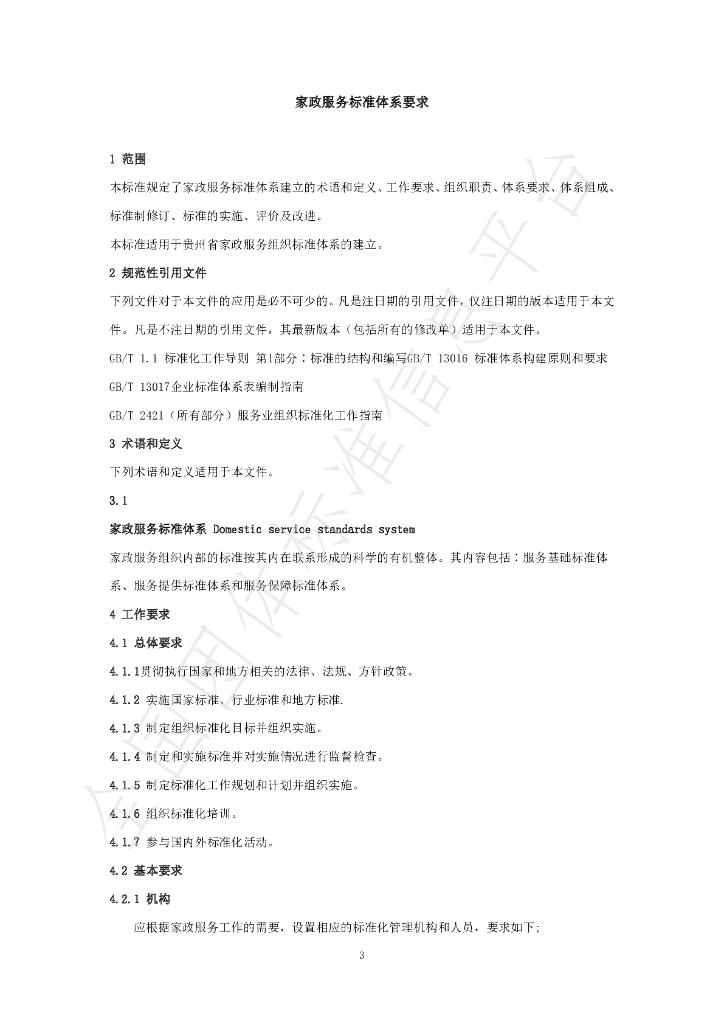 T/GZJX 001-2020 标准预览